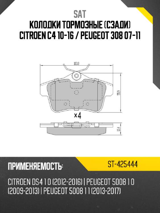 Колодки тормозные сзади citroen c4 10-16  sat st-425444
