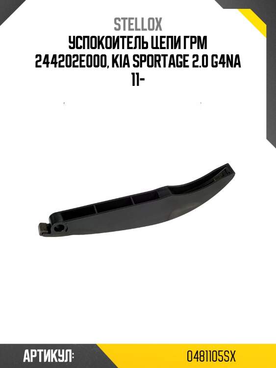 Успокоитель цепи грм 244202e000, kia sportage 2.0 g4na 11-