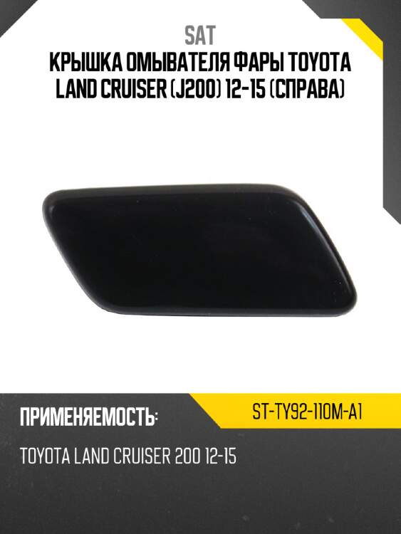 Крышка омывателя фары toyota land cruiser j200 12-15 справа sat st-ty92-110m-a1