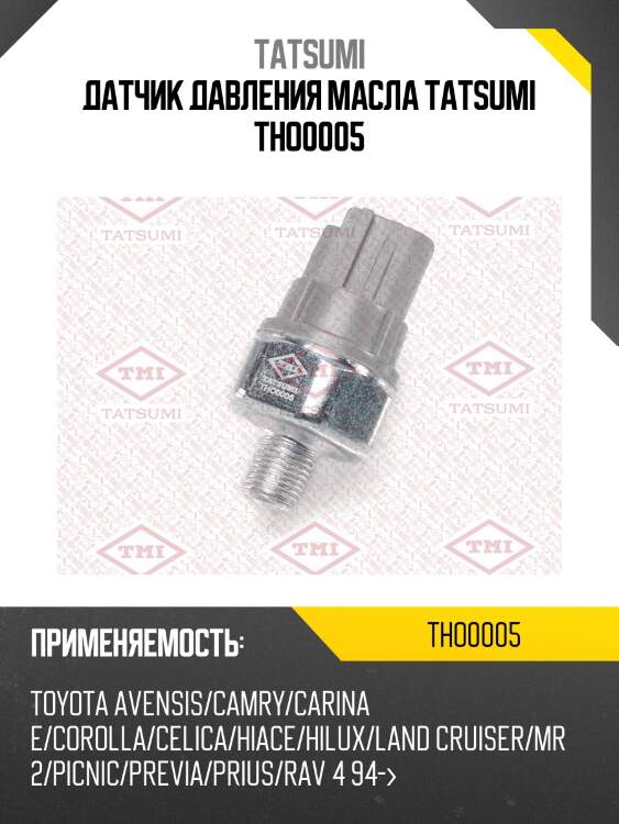 Датчик давления масла tatsumi tho0005