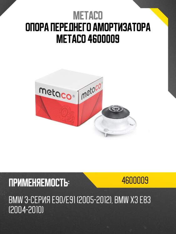 Опора переднего амортизатора metaco 4600009