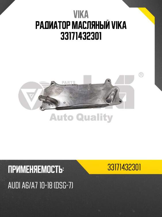 Радиатор масляный VIKA 33171432301