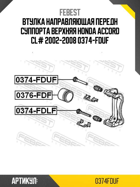 Втулка направляющая передн суппорта верхняя honda accord cl# 2002-2008 0374-fduf