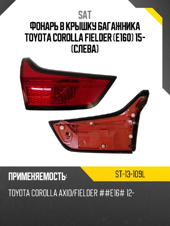 Фонарь в крышку багажника toyota corolla fielder e160 15- слева sat st-13-109l