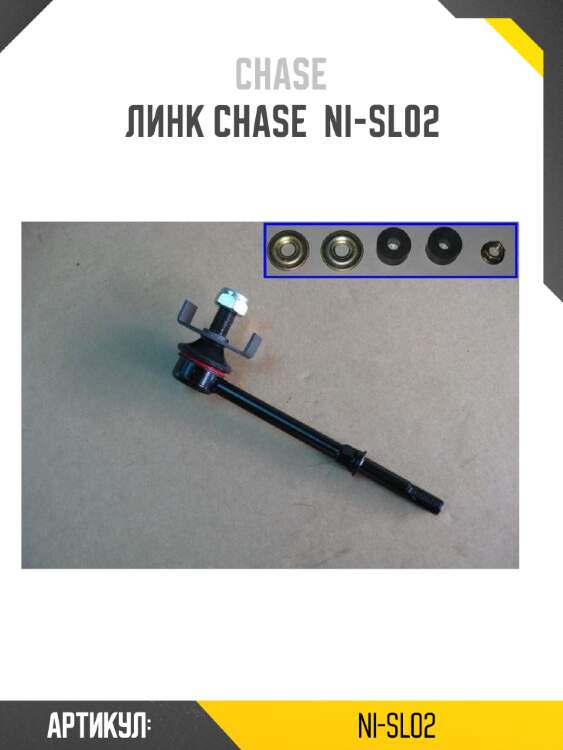 Линк chase  ni-sl02