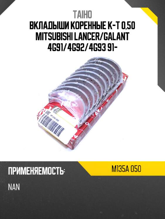 Вкладыши коренные к-т 0,50 mitsubishi lancer taiho m135a 050