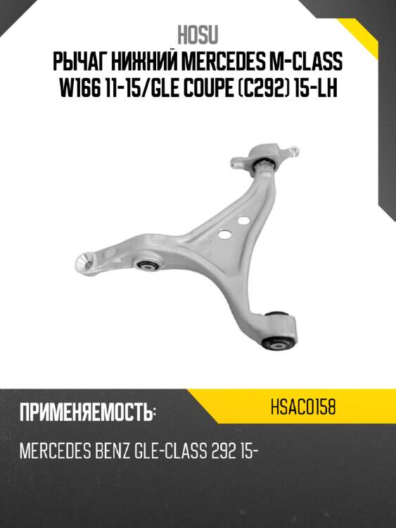 Рычаг нижний mercedes m-class w166 11-15 hosu hsac0158