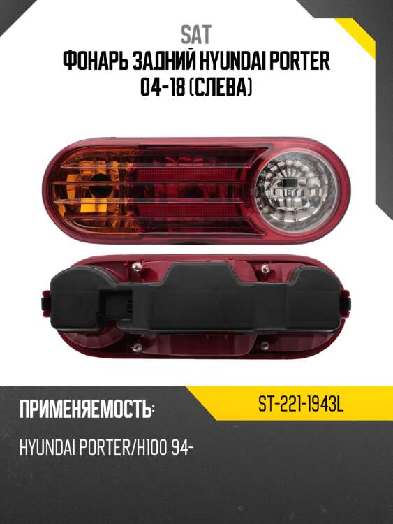 Фонарь задний hyundai porter 04-18 слева sat st-221-1943l