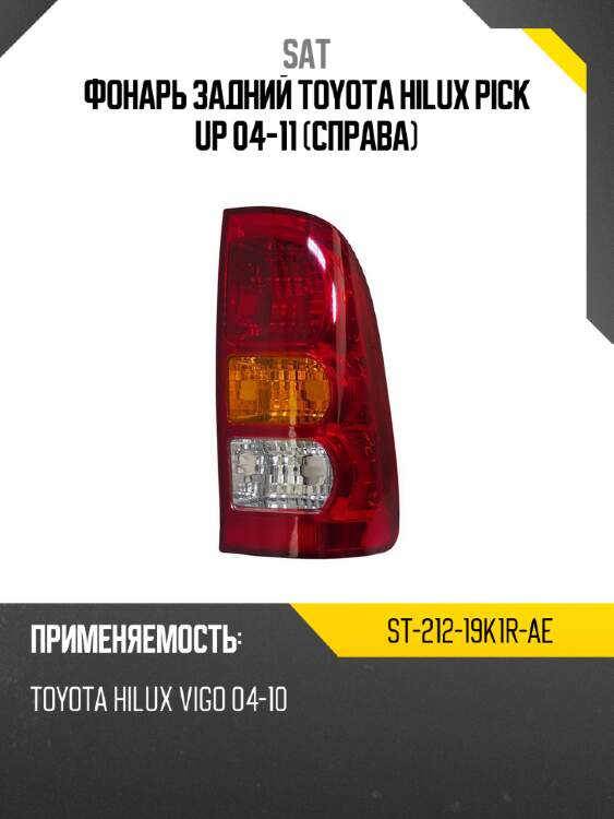 Фонарь задний toyota hilux pick up 04-11 справа sat st-212-19k1r-ae