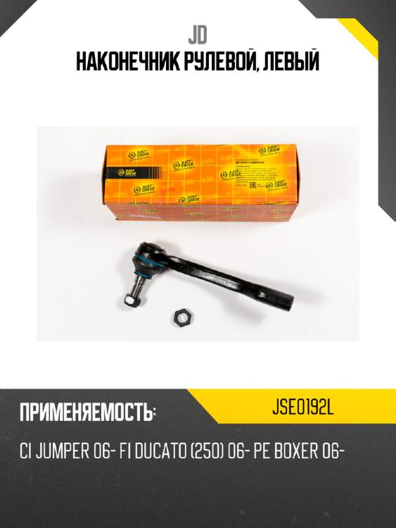 Наконечник рулевой, левый jd jse0192l