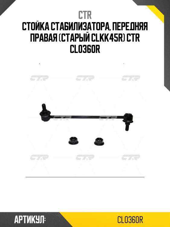 Стойка стабилизатора, передняя правая (старый clkk45r) ctr cl0360r