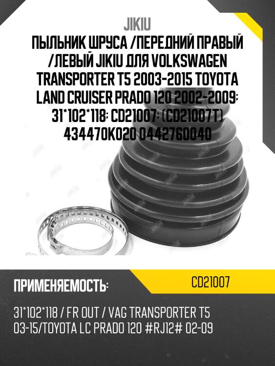 Пыльник шруса внешний toyota land cruiser prado 120 cd21007 jikiu
