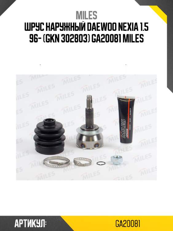 Шрус наружный daewoo nexia 1.5 96- (gkn 302803) ga20081 miles