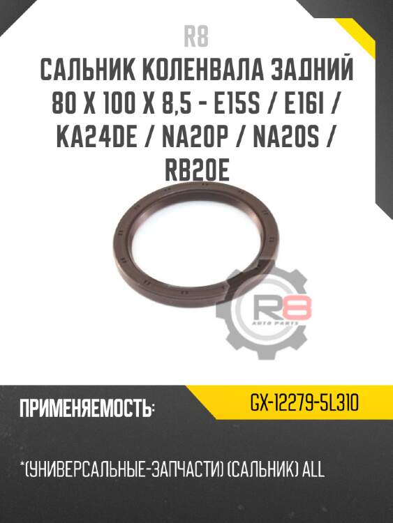 Сальник коленвала задний 80 х 100 х 8,5 - e15s / e16i / ka24de / na20p / na20s / rb20e r8 gx-12279-5l310