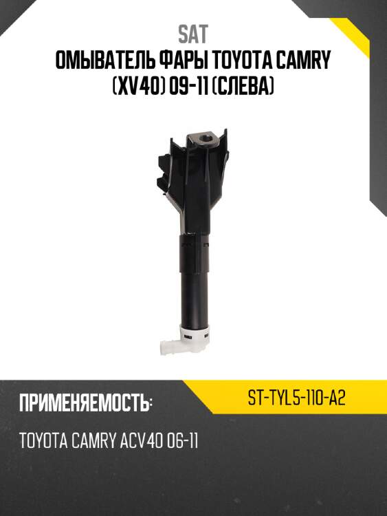 Омыватель фары toyota camry xv40 09-11 слева sat st-tyl5-110-a2