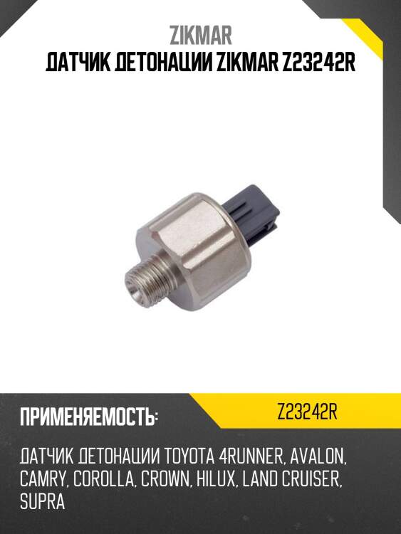 Датчик детонации zikmar z23242r