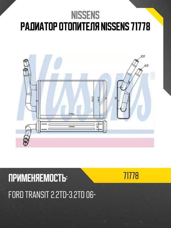 Радиатор отопителя nissens 71778