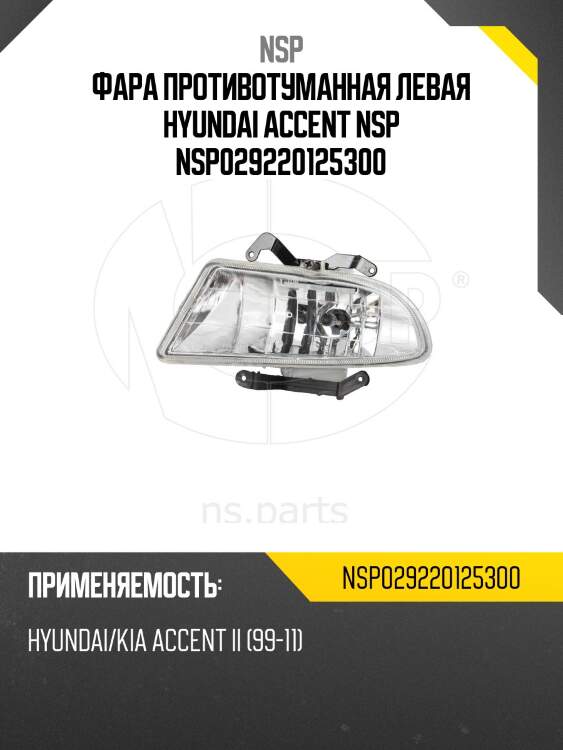 Фара противотуманная левая hyundai accent nsp nsp029220125300