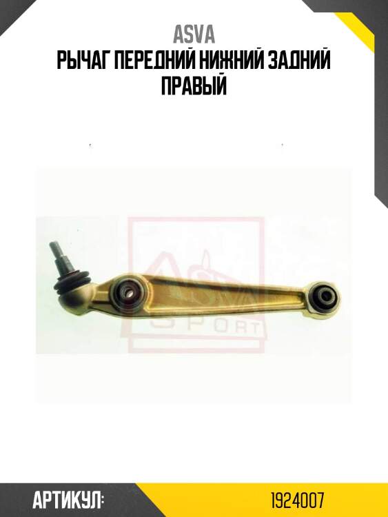 Рычаг передний нижний задний правый