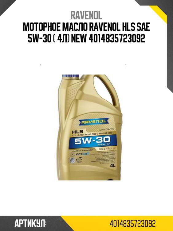 Моторное масло ravenol hls sae 5w-30 ( 4л) new 4014835723092