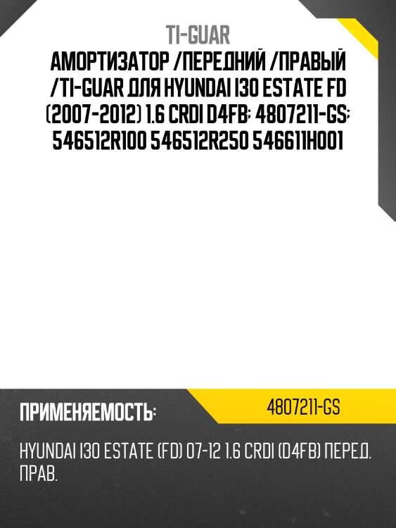 Амортизатор /передний /правый /ti-guar для hyundai i30 estate fd (2007-2012) 1.6 crdi d4fb  4807211-gs  546512r100 546512r250 546611h001