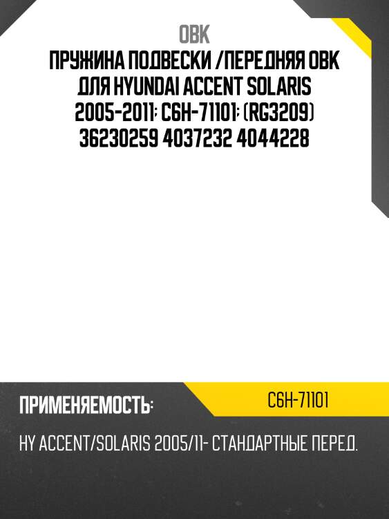 Пружина подвески /передняя obk для hyundai accent solaris 2005-2011  c6h-71101  (rg3209) 36230259 4037232 4044228