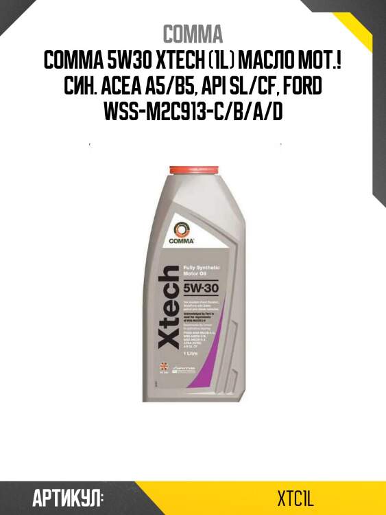 Comma 5w30 xtech (1l) масло мот.! син.\ acea a5/b5, api sl/cf, ford wss-m2c913-c/b/a/d