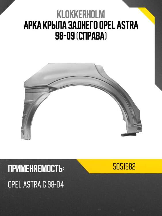 Klokkerholm арка крыла заднего opel astra 98-09 справа 5051582
