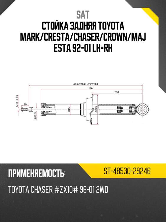 Стойка задняя toyota mark sat st-48530-29246