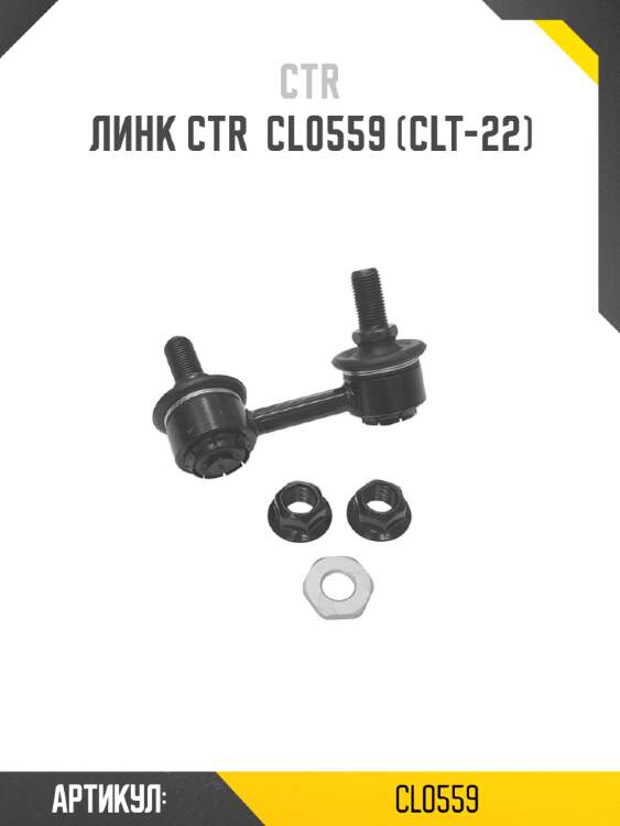 Линк ctr  cl0559 (clt-22)