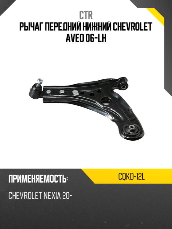 Рычаг передний нижний chevrolet aveo 06-lh ctr cqkd-12l