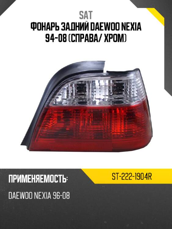 Фонарь задний daewoo nexia 94-08 справа sat st-222-1904r