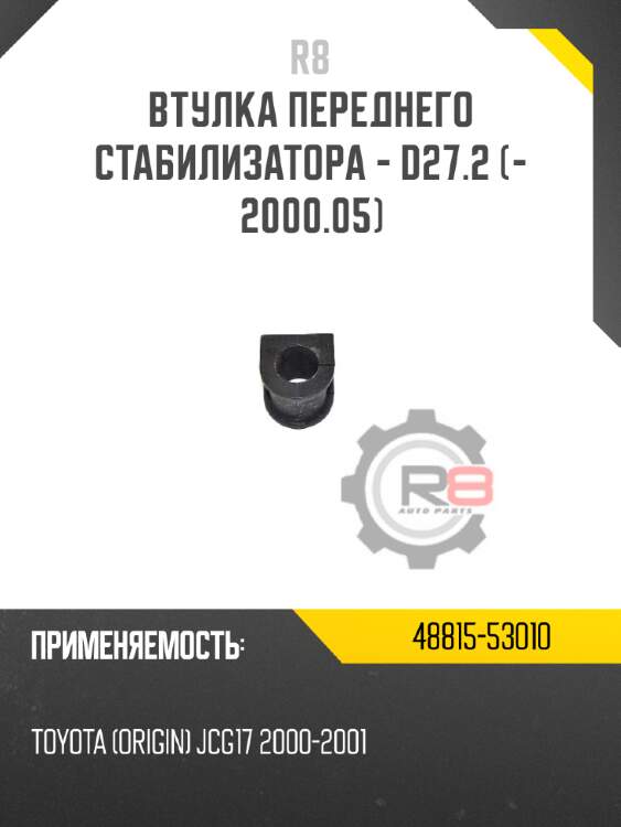 Втулка переднего стабилизатора - d27.2 [- 2000.05] r8 48815-53010