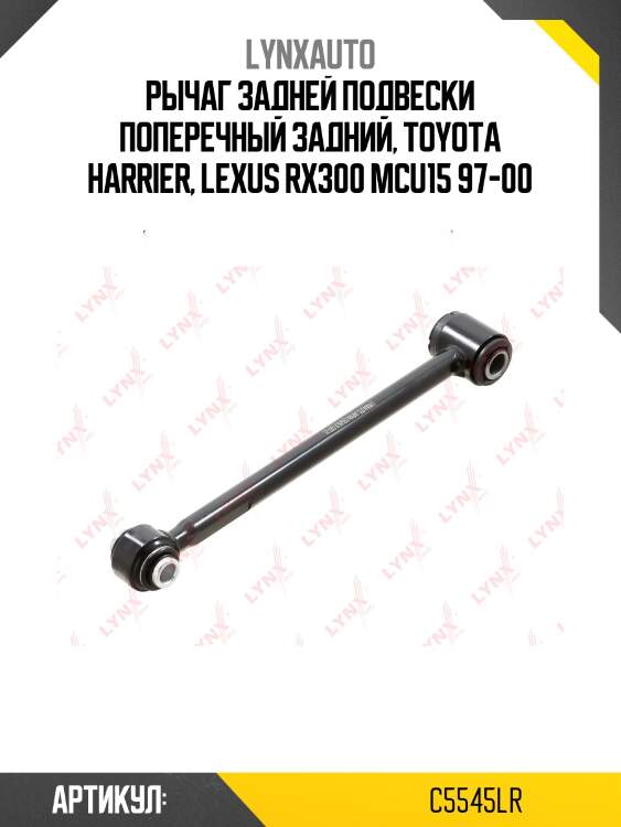Рычаг подвески | зад прав/лев | lynxauto c5545lr