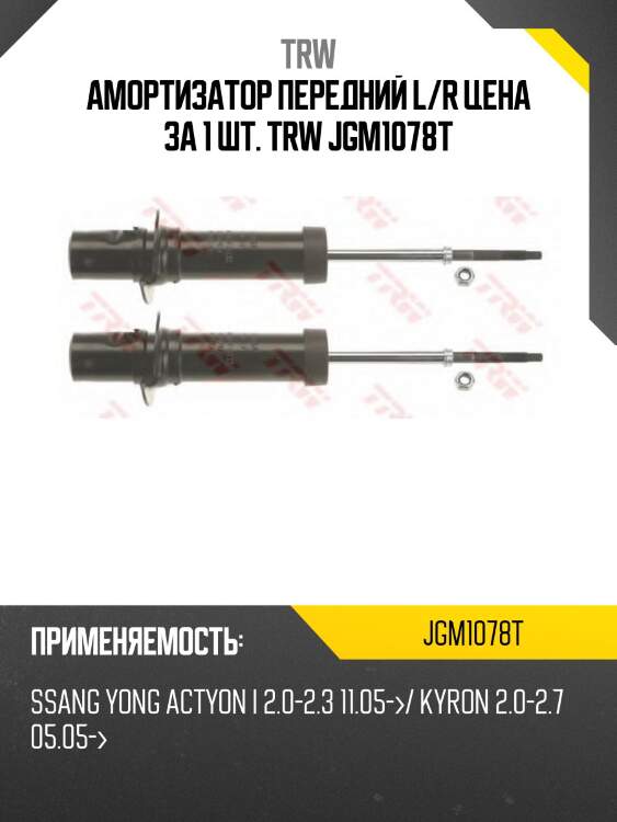 Амортизатор передний ssangyong actyon, kyron 05- jgm1078t trw