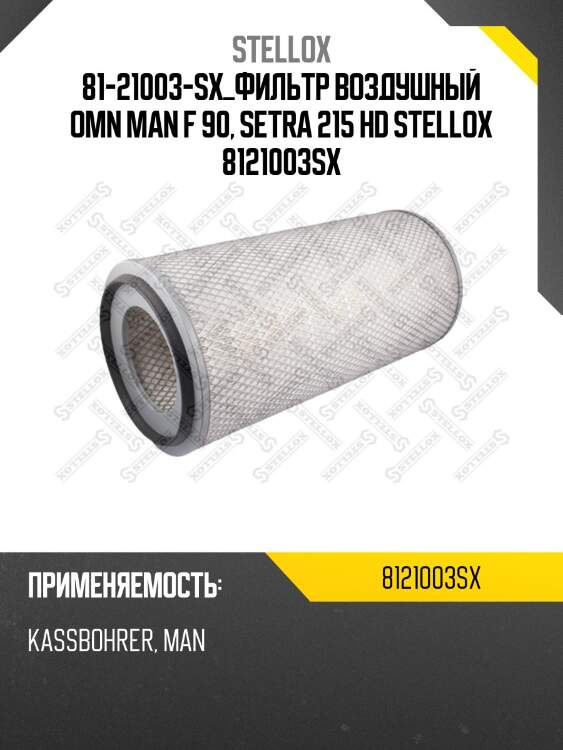 Фильтр воздушный ,omn man f 90, setra 215 hd