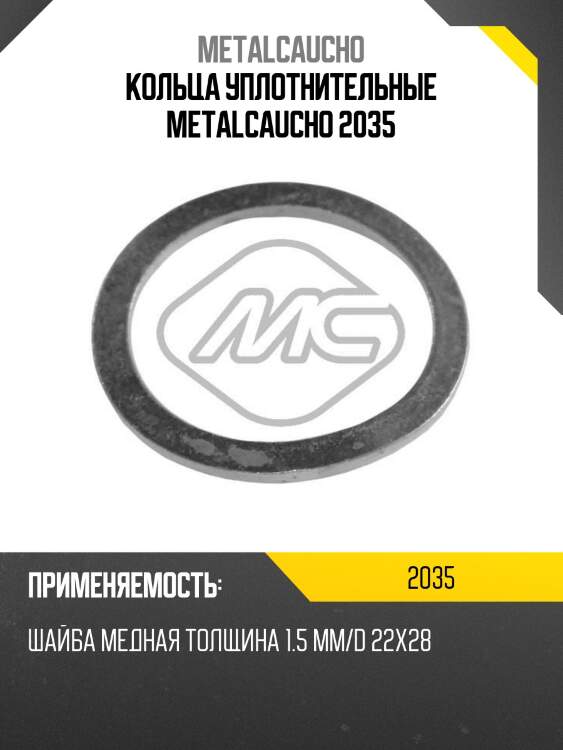 Кольца уплотнительные metalcaucho 2035