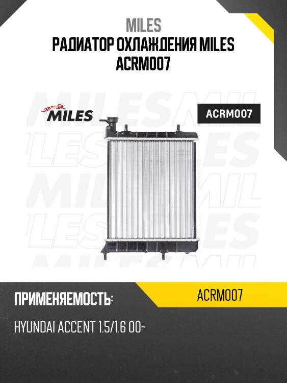 Радиатор охлаждения miles acrm007