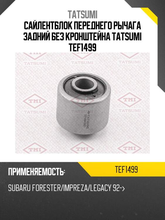 Сайлентблок переднего рычага задний без кронштейна tatsumi tef1499
