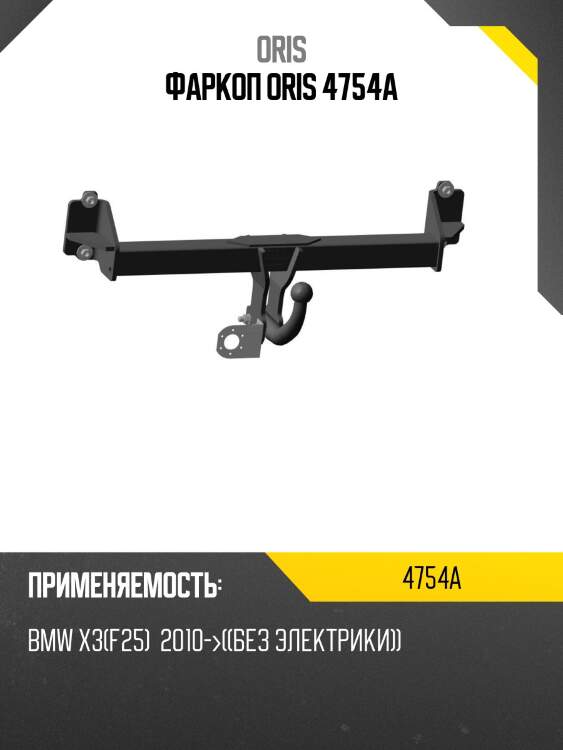 Фаркоп oris 4754a