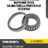 Подшипник задней ступицы внутренний toyota caldina arb jl-68149/68110