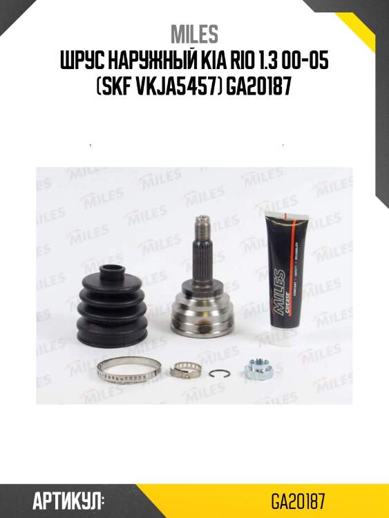 Шрус наружный kia rio 1.3 00-05 (skf vkja5457) ga20187
