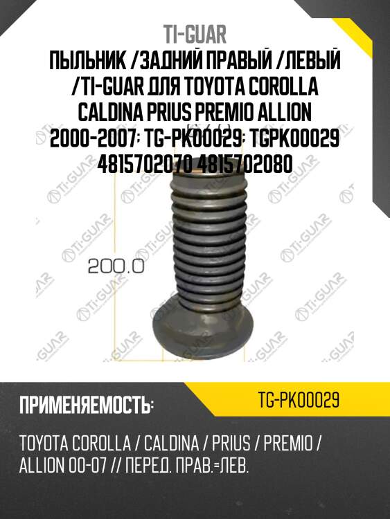 Пыльник /задний правый /левый /ti-guar для toyota corolla caldina prius premio allion 2000-2007  tg-pk00029  tgpk00029 4815702070 4815702080