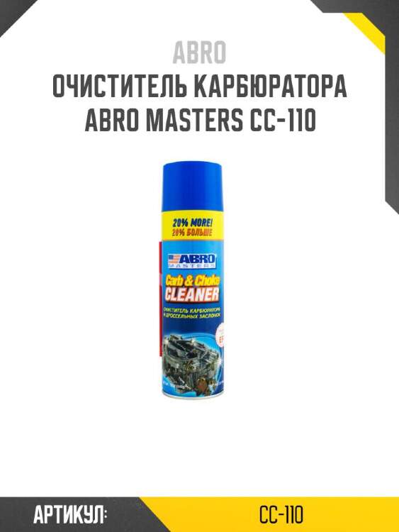 Abro очиститель карбюратора abro cc110