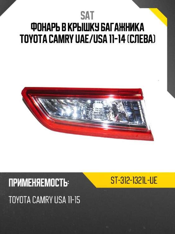 Фонарь в крышку багажника toyota camry uae sat st-312-1321l-ue