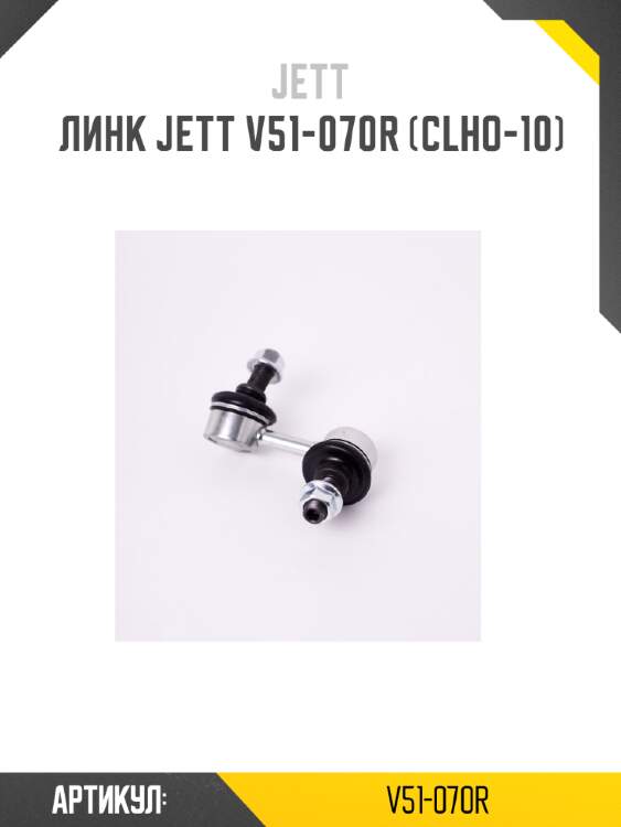 Линк jett v51-070r (clho-10)