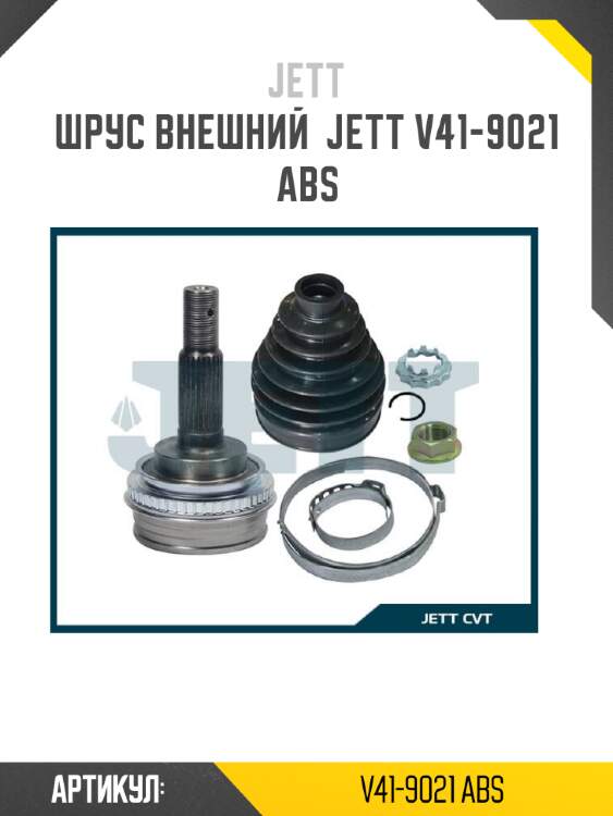 Шрус внешний  jett v41-9021 abs