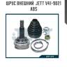Шрус внешний  jett v41-9021 abs