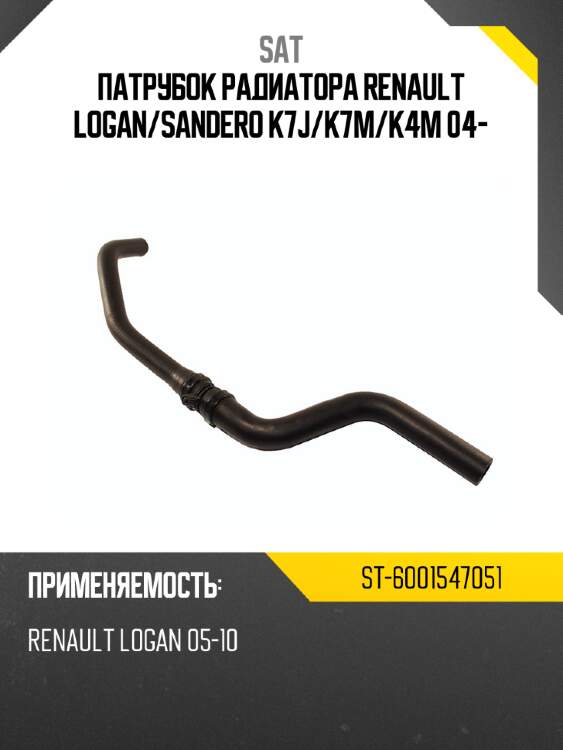 Патрубок радиатора renault logan sat st-6001547051
