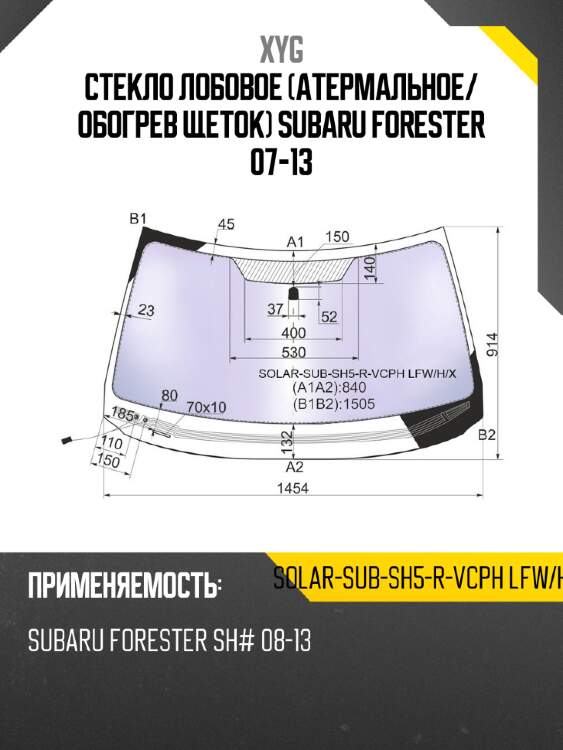 Стекло лобовое атермальное xyg solar-sub-sh5-r-vcph lfw/h/x